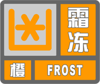 霜冻橙色预警标志